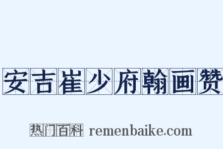 安吉崔少府翰画赞是什么意思的图片